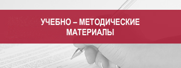Учебно-методические материалы