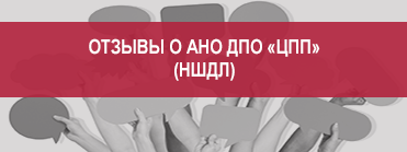 Отзывы о АНО ДПО "ЦПП" (НШДЛ)