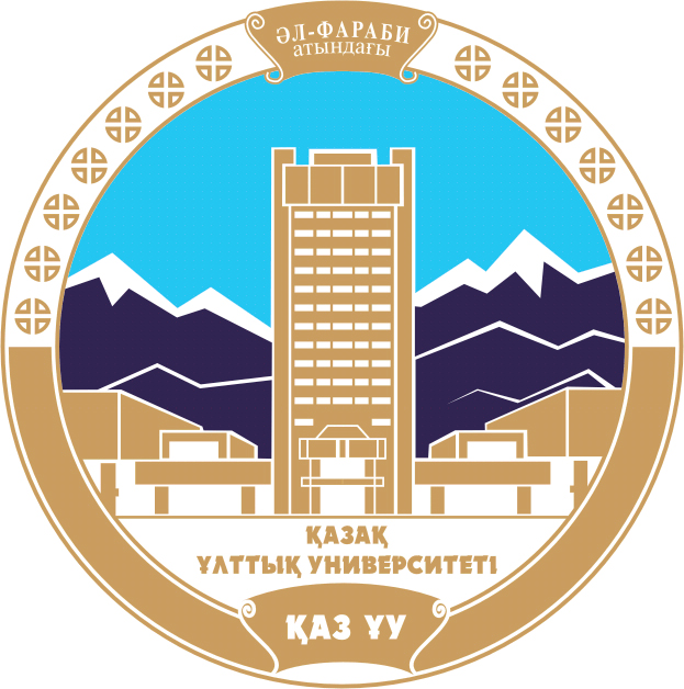 Казахский Национальный Университет имени Аль - Фараби