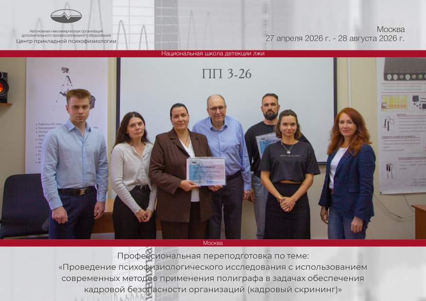 Выпускники группы ПП 3-26, обучающиеся по программе профессиональной переподготовки «Проведение психофизиологического исследования с использованием современных методов применения полиграфа в задачах обеспечения кадровой безопасности организаций (кадровый скрининг)» получают дипломы. Выпускники группы ПП 3-26, обучающиеся по программе профессиональной переподготовки «Проведение психофизиологического исследования с использованием современных методов применения полиграфа в задачах обеспечения кадровой безопасности организаций (кадровый скрининг)» получают дипломы.