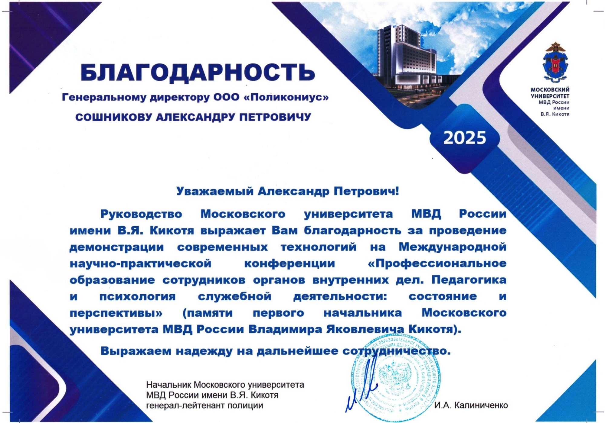 Благодарность от Академии МВД ООО Поликониус Благодарность от Академии МВД ООО Поликониус