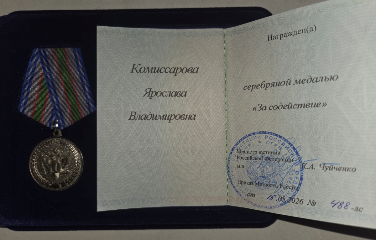 Серебряная медаль "За содействие" Ярославе Комиссаровой от Минюста России
