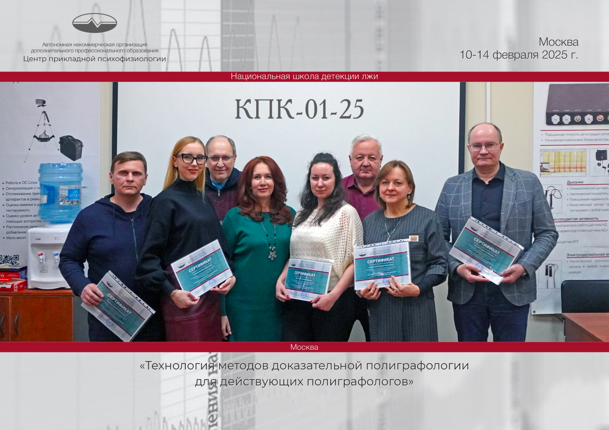 КПК «Технологии методов доказательной полиграфологии для действующих полиграфологов»
