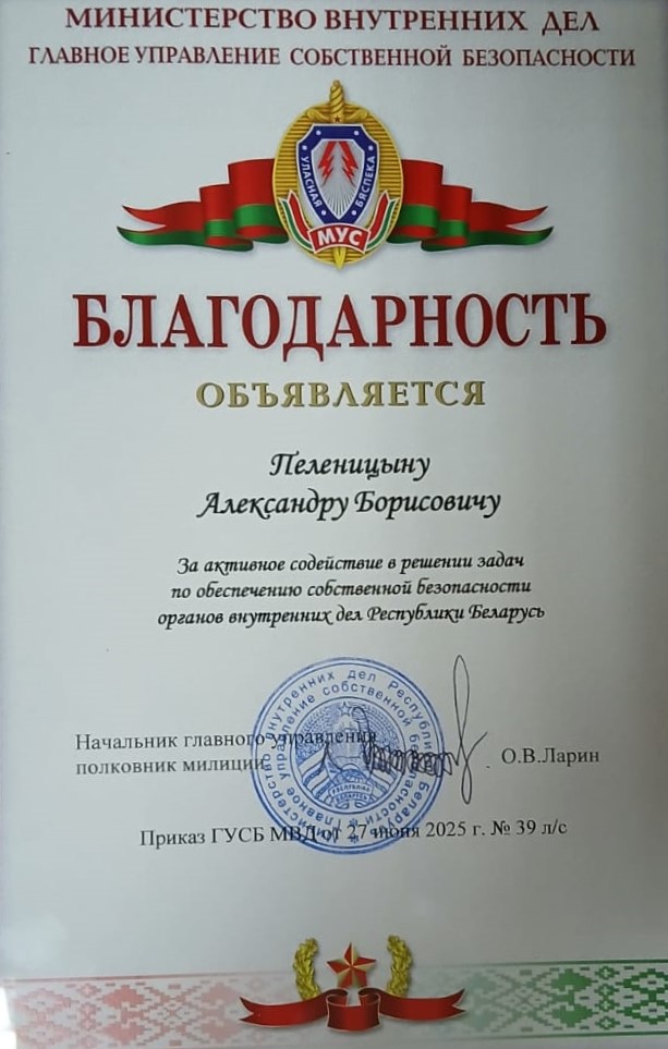Благодарность Пеленицыну А.Б. от ГУСБ МВД