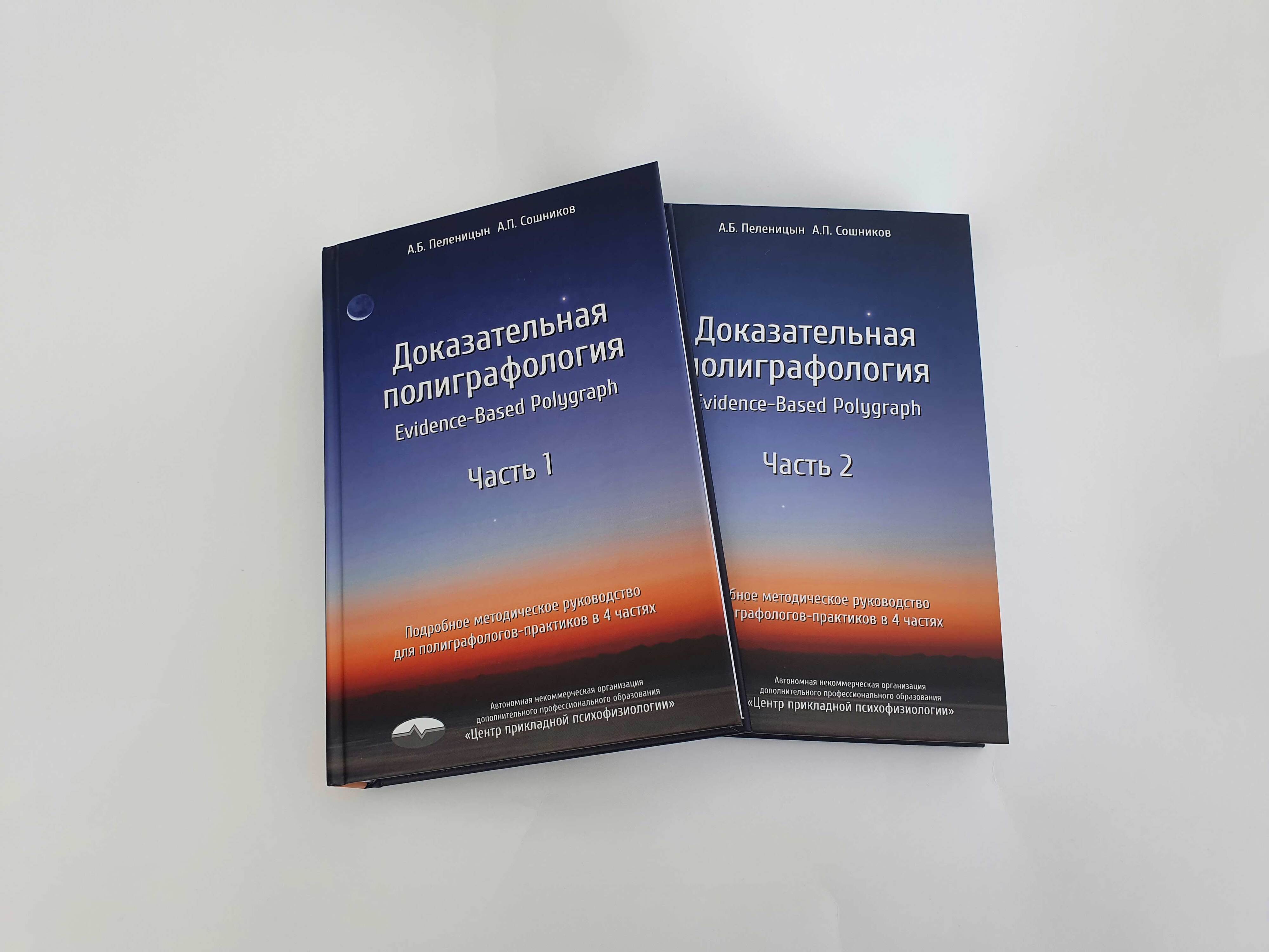 Доказательная полиграфология 1 и 2 часть, Пеленицын А.Б., Сошников А.П.