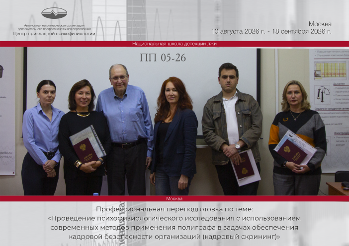 Выпускники группы ПП 5-26, обучающиеся по программе профессиональной переподготовки «Проведение психофизиологического исследования с использованием современных методов применения полиграфа в задачах обеспечения кадровой безопасности организаций (кадровый скрининг)» получают дипломы.