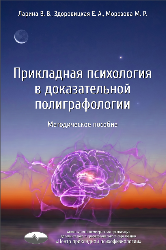 Прикладная психология в доказательной полиграфологии. Методическое пособие