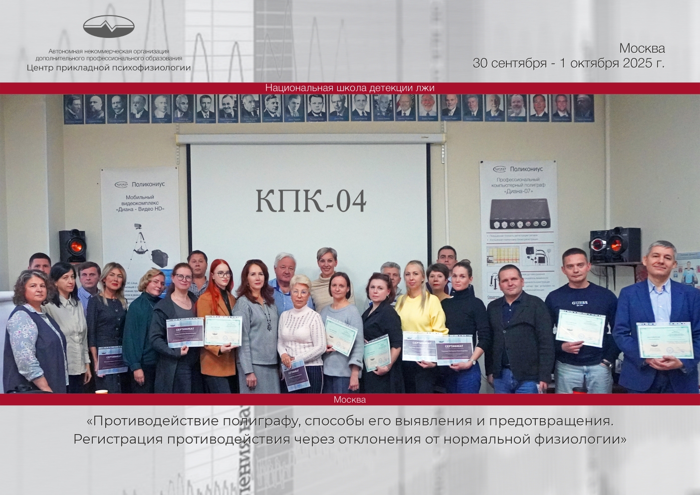 Группа курсов повышения квалификации «Противодействие полиграфу, способы его выявления и предотвращения. Регистрация противодействия через отклонения от нормальной физиологии» завершила обучение в НШДЛ.