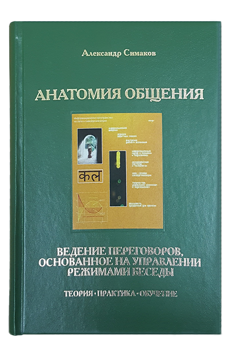 Anatomiya-obshcheniya-Vedeniye-peregovorov-osnovannoye-na-upravlenii-rezhimami-besedy