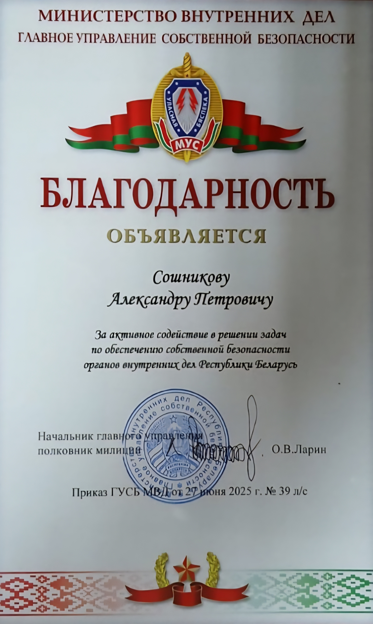 Благодарность Сошникову А.П. от ГУСБ МВД
