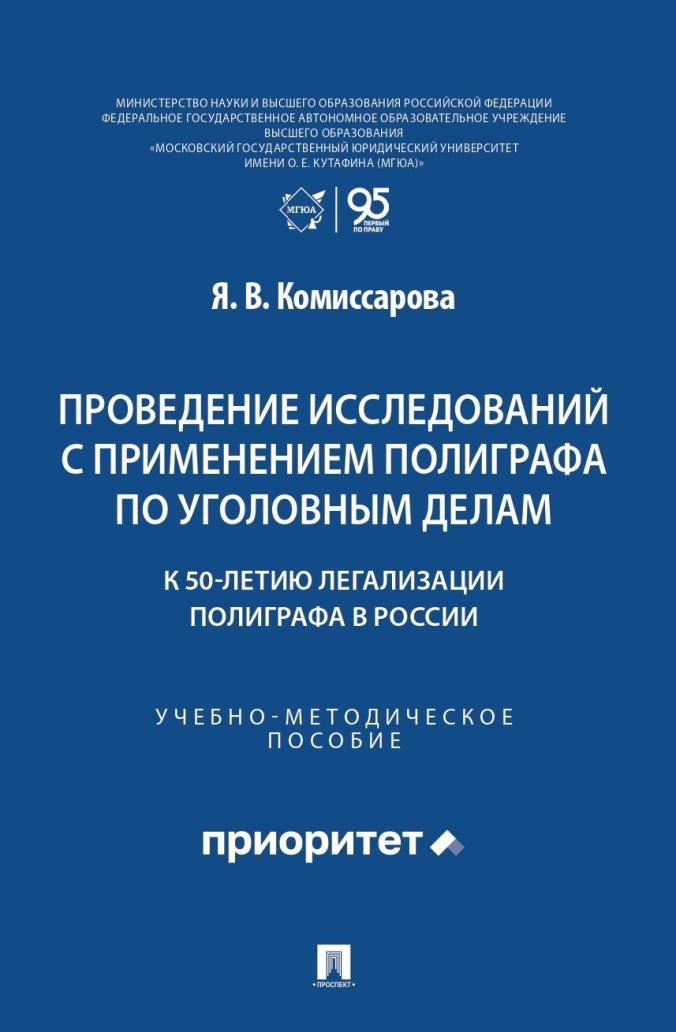 «Проведение исследований с применением полиграфа по уголовным делам: к 50-летию легализации полиграфа в России»(Москва: Проспект, 2026)