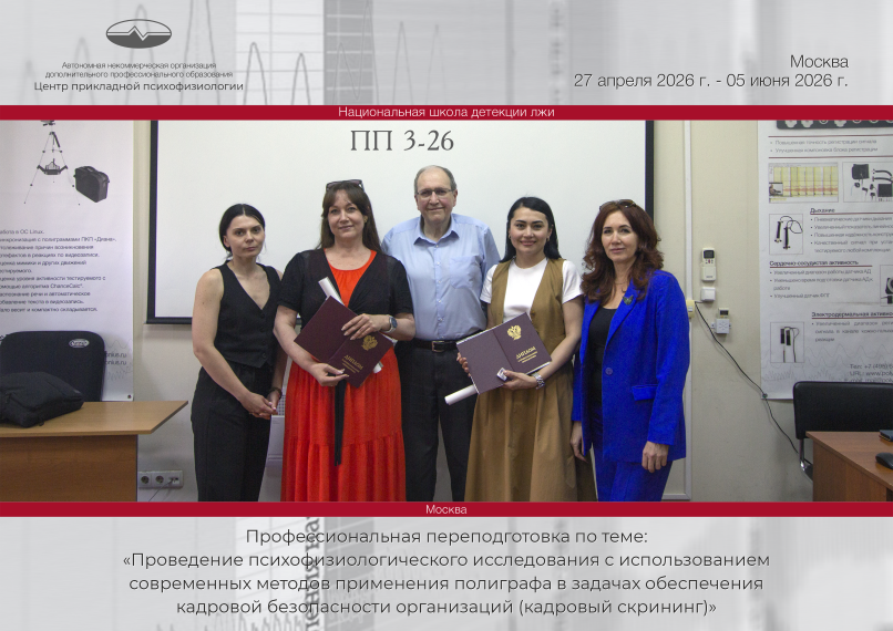 Выпускники группы ПП 3-26, обучающиеся по программе профессиональной переподготовки «Проведение психофизиологического исследования с использованием современных методов применения полиграфа в задачах обеспечения кадровой безопасности организаций (кадровый скрининг)» получают дипломы.