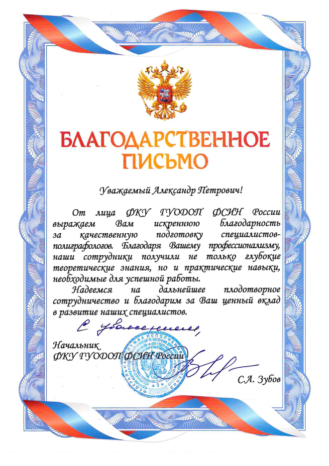 Благодарность ФСИН Сошникову А.П.